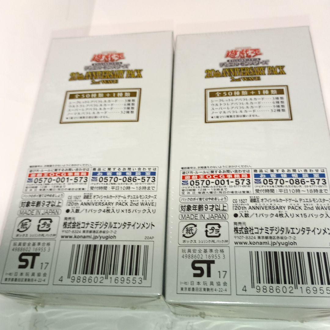 遊戯王 20th ANNIVERSARY PACK 2nd WAVE 2ボックス