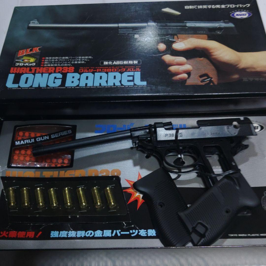 東京マルイワルサーP38ロングバレルプラモデルキット(ジャンク扱い)