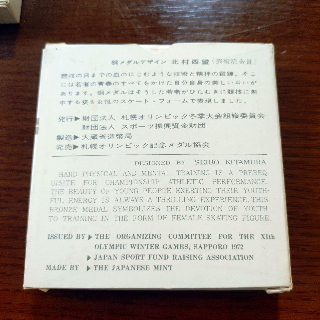 1972年札幌オリンピック冬季大会記念メダル　銀銅メダルセット　純銀製