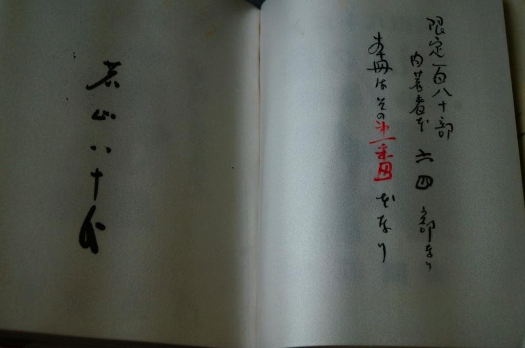 00俳句集「魔法の鳥」若山八十氏著 青園莊刊 第一番本 (限定本)