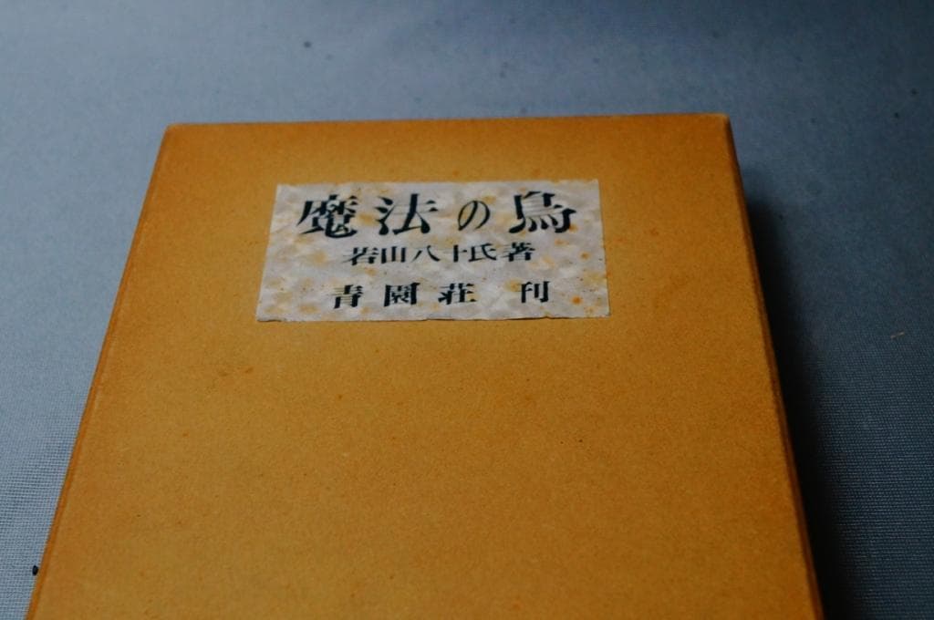 00俳句集「魔法の鳥」若山八十氏著 青園莊刊 第一番本 (限定本)