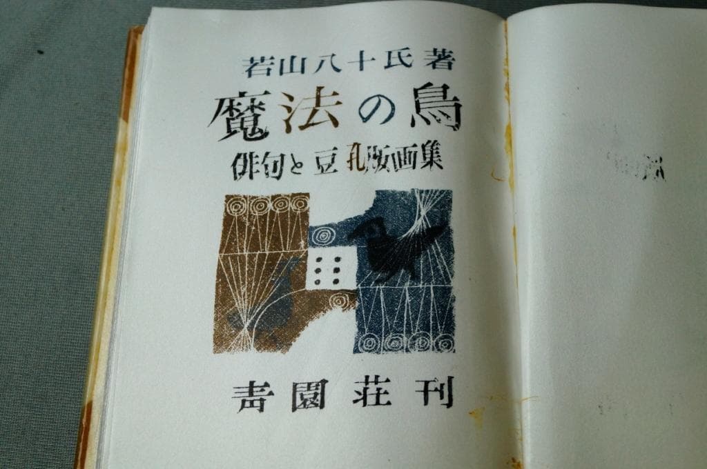 00俳句集「魔法の鳥」若山八十氏著 青園莊刊 第一番本 (限定本)