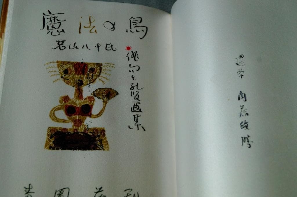 00俳句集「魔法の鳥」若山八十氏著 青園莊刊 第一番本 (限定本)