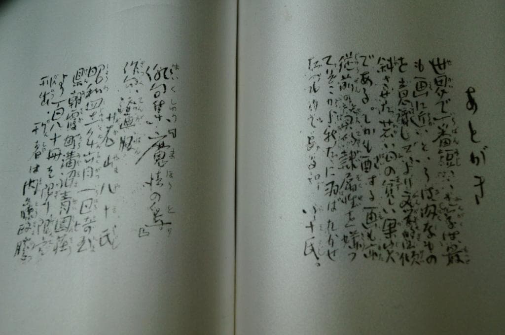 00俳句集「魔法の鳥」若山八十氏著 青園莊刊 第一番本 (限定本)