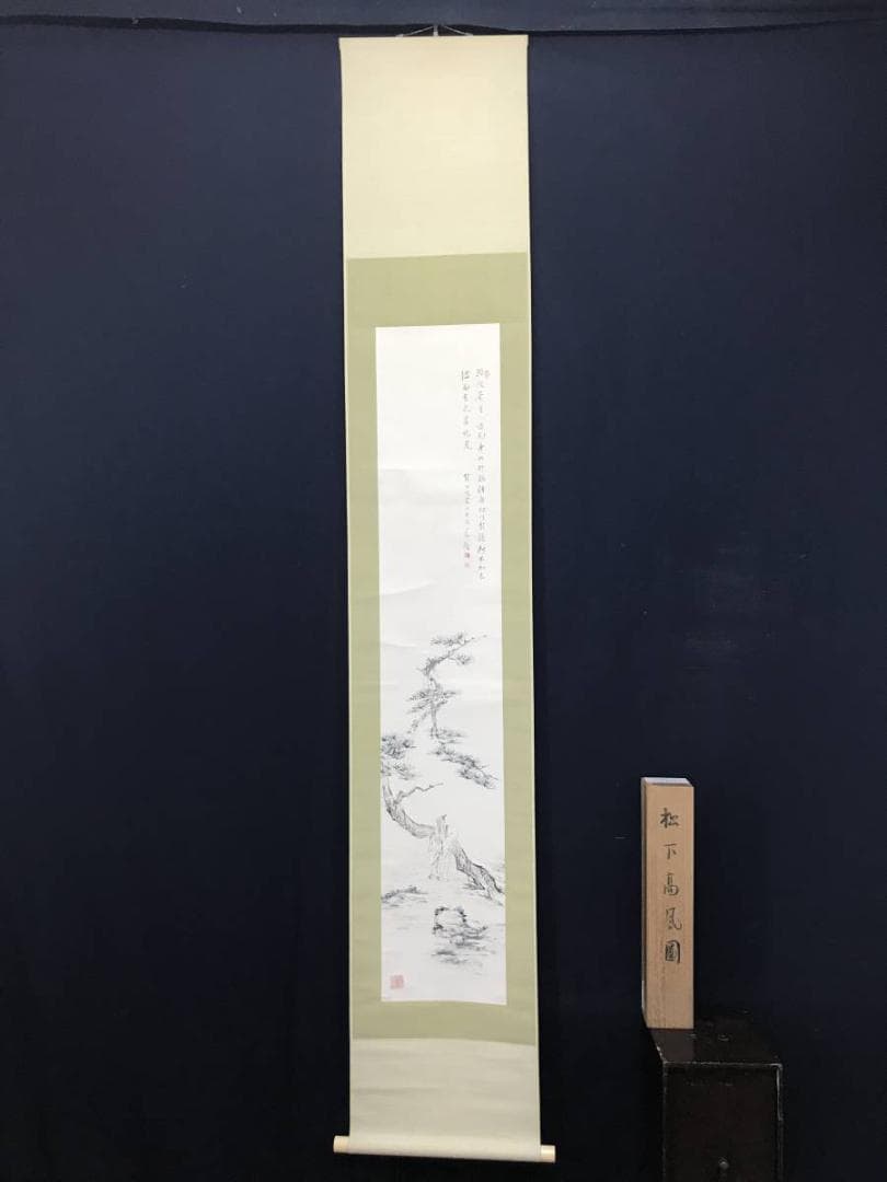 【真作】矢野橋村/松下高風図/人物図/山水図/掛軸/名家伝来/AC-149