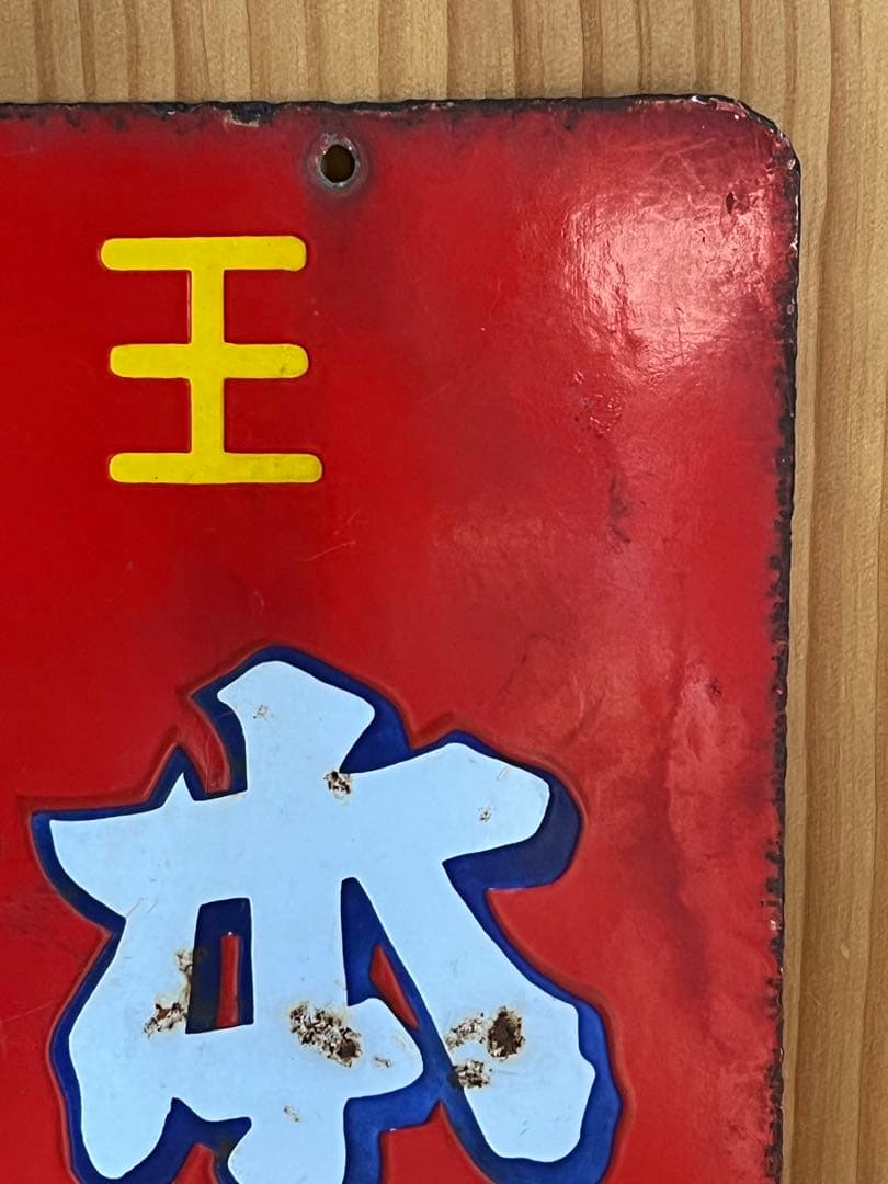 レトロ　琺瑯看板　ホーロー　両面　調味王　味日本　什器　アンティーク　古道具