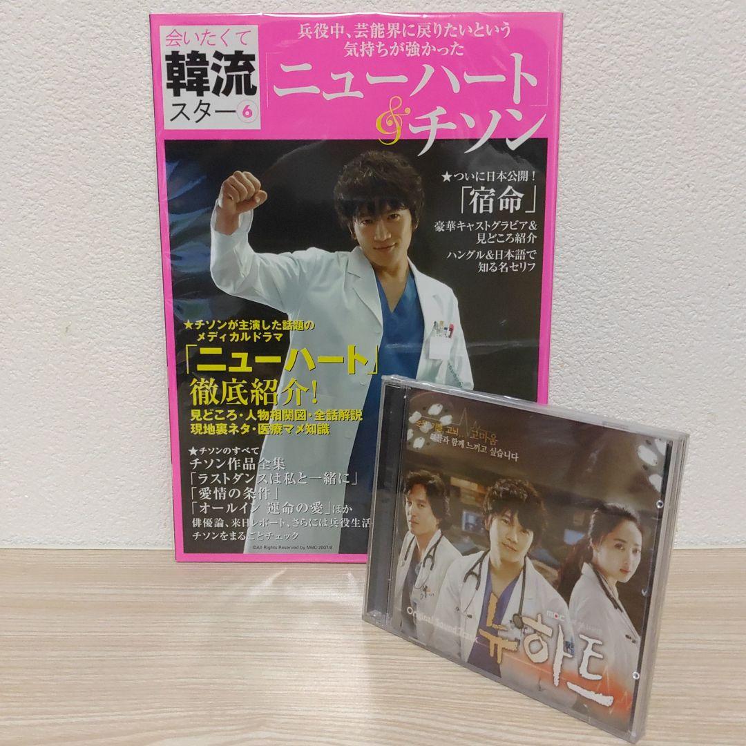 (訳あり.新品.未開封)ニューハート韓国盤ostCD＆ニューハート特集本セット