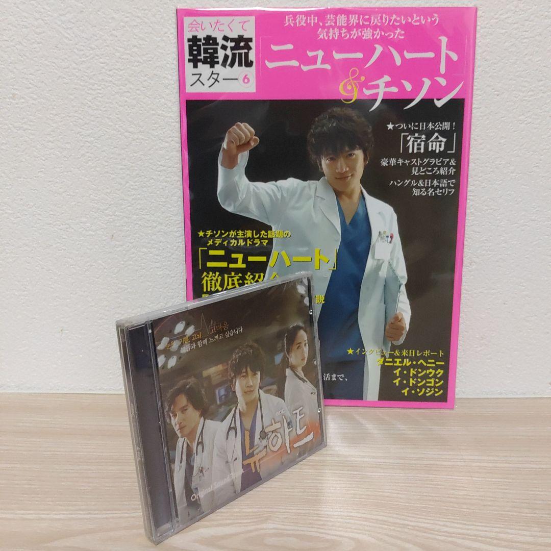 (訳あり.新品.未開封)ニューハート韓国盤ostCD＆ニューハート特集本セット