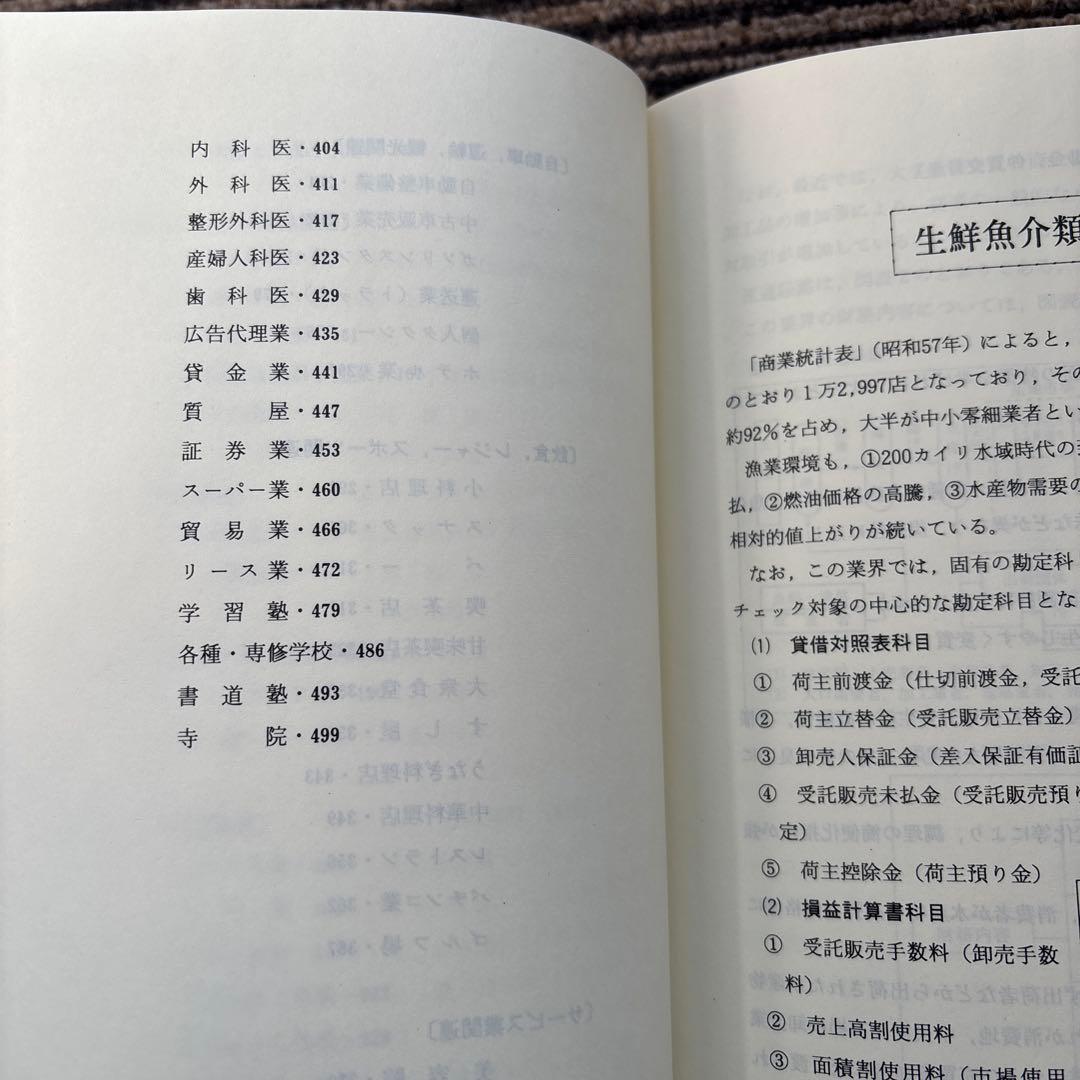 業種別 税務調査の傾向と対策 - 八ツ尾 順一