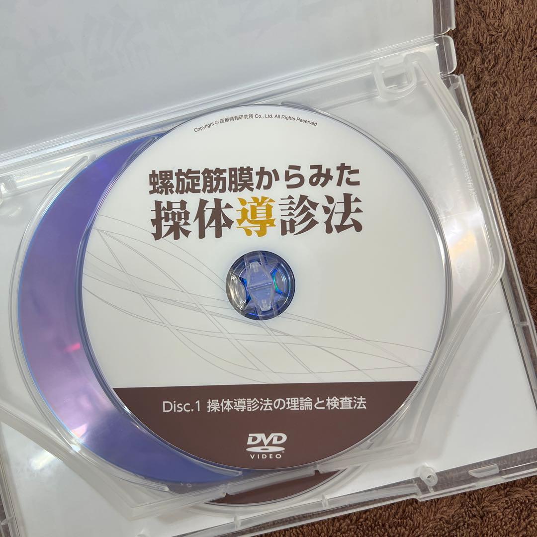 螺旋筋膜からみた 操体導診法 DVD 3枚組
