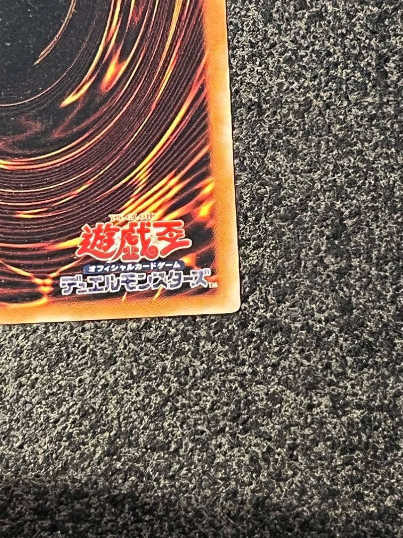 き*。様 真紅眼の黒竜　レリーフ　遊戯王