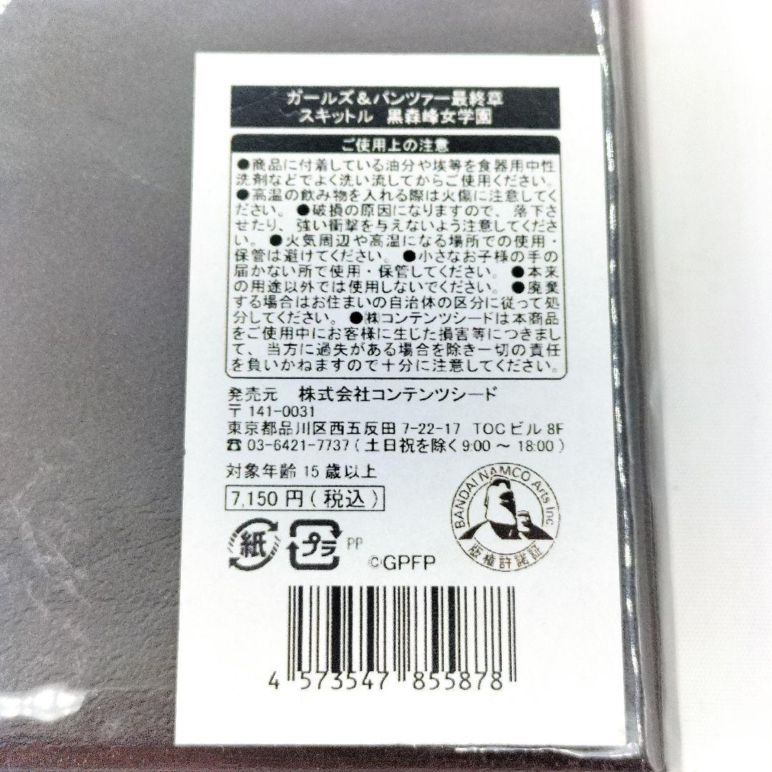 未開封 ガールズ＆パンツァー 最終章 スキットル 黒森峰女学園 グッズ