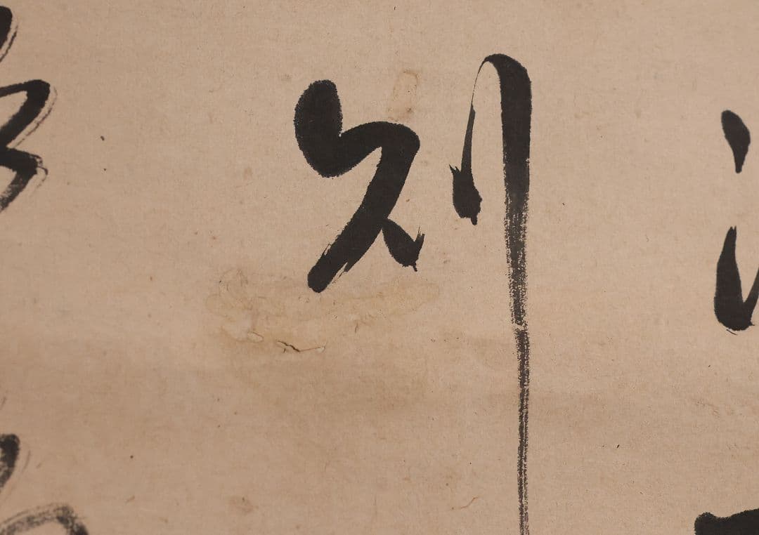 【模写】臨済宗 円覚寺住持 誠拙周樗 三行書 紙本 掛軸 書画 江戸 MA846