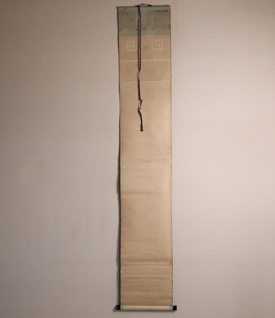 【模写】臨済宗 円覚寺住持 誠拙周樗 三行書 紙本 掛軸 書画 江戸 MA846