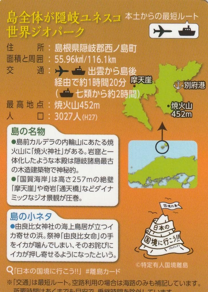 離島カード 島根県 西ノ島