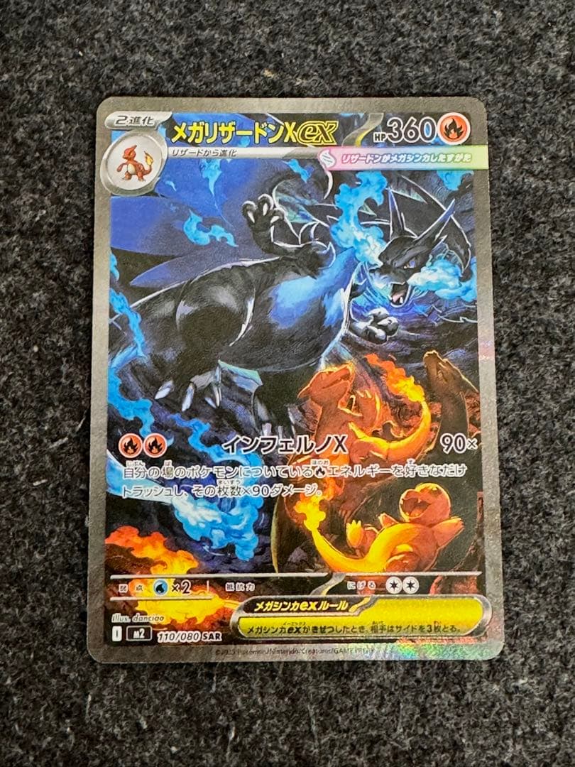 メガリザードンXex M2 110/080 SAR インフェルノX　良好、極美品