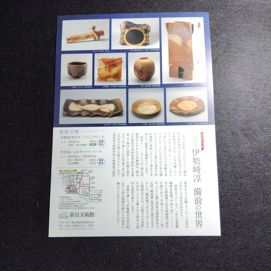 限定品、人間国宝、伊勢崎淳、座右銘、日々新、ひびあらた、真筆保証