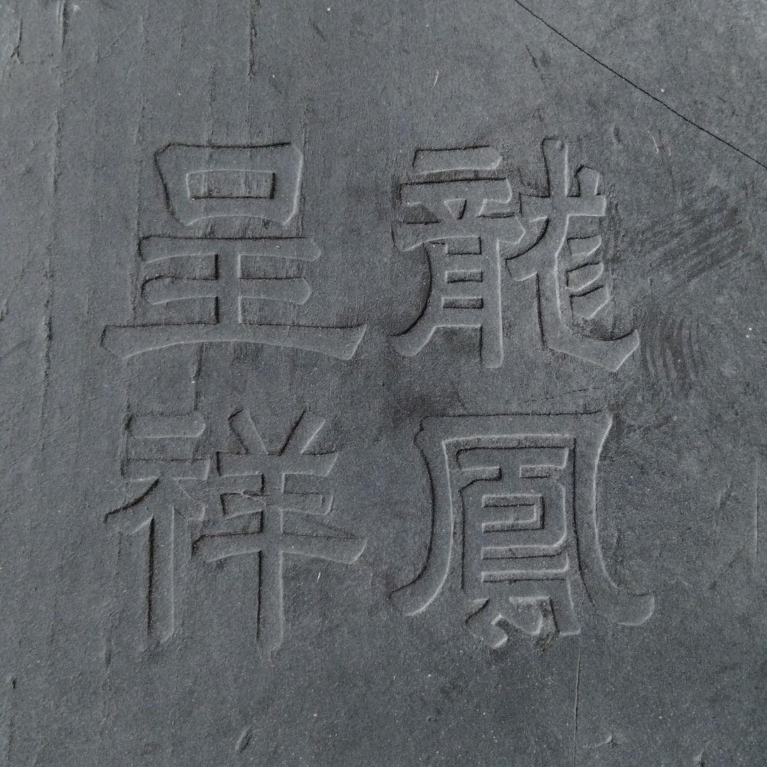 旧家蔵書道古墨古硯精品保存状態良好中国大型古墨【龍鳳呈祥】天啓元年程君房監製古墨