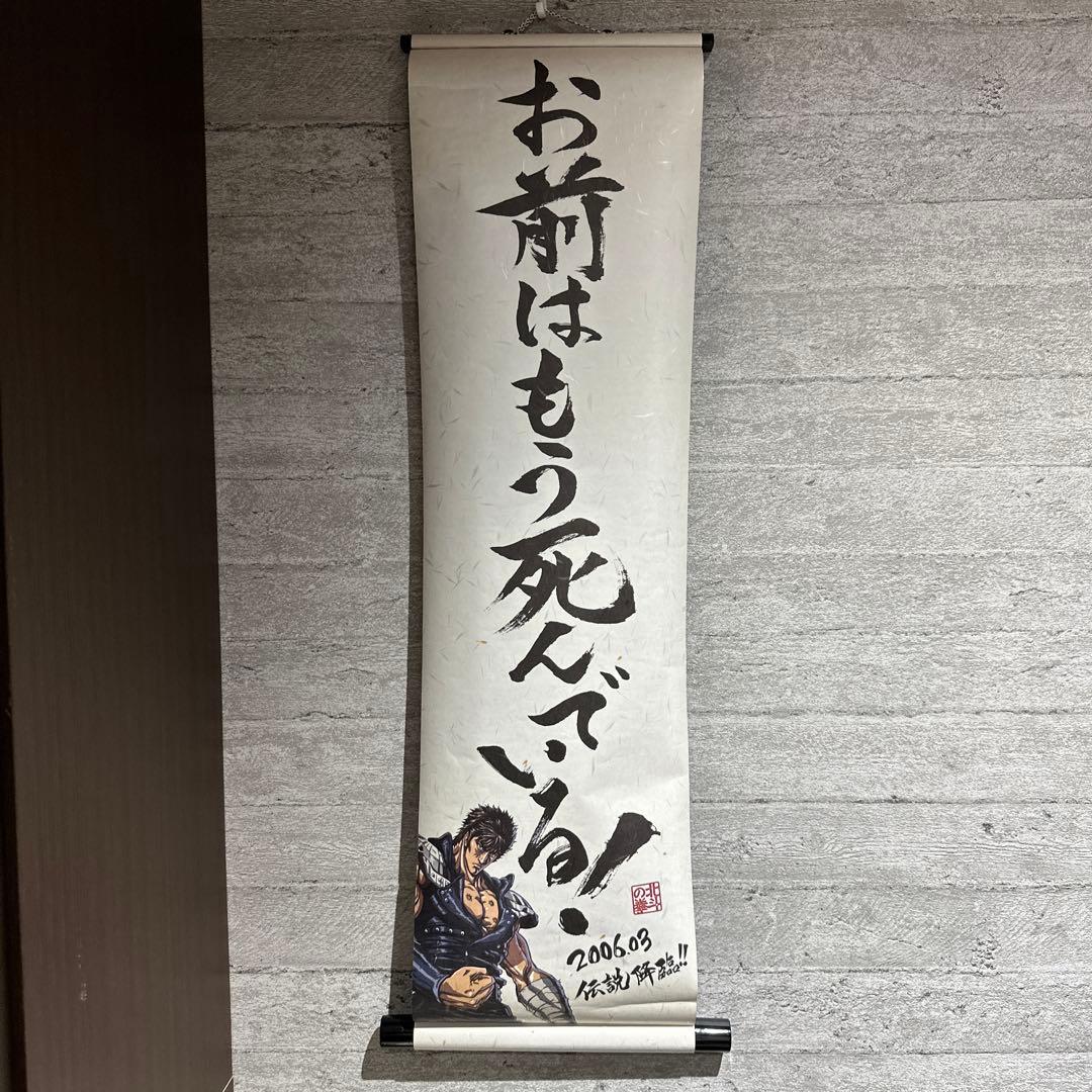 激レア　北斗の拳　ケンシロウ×ラオウ　垂れ幕　掛け軸　北斗