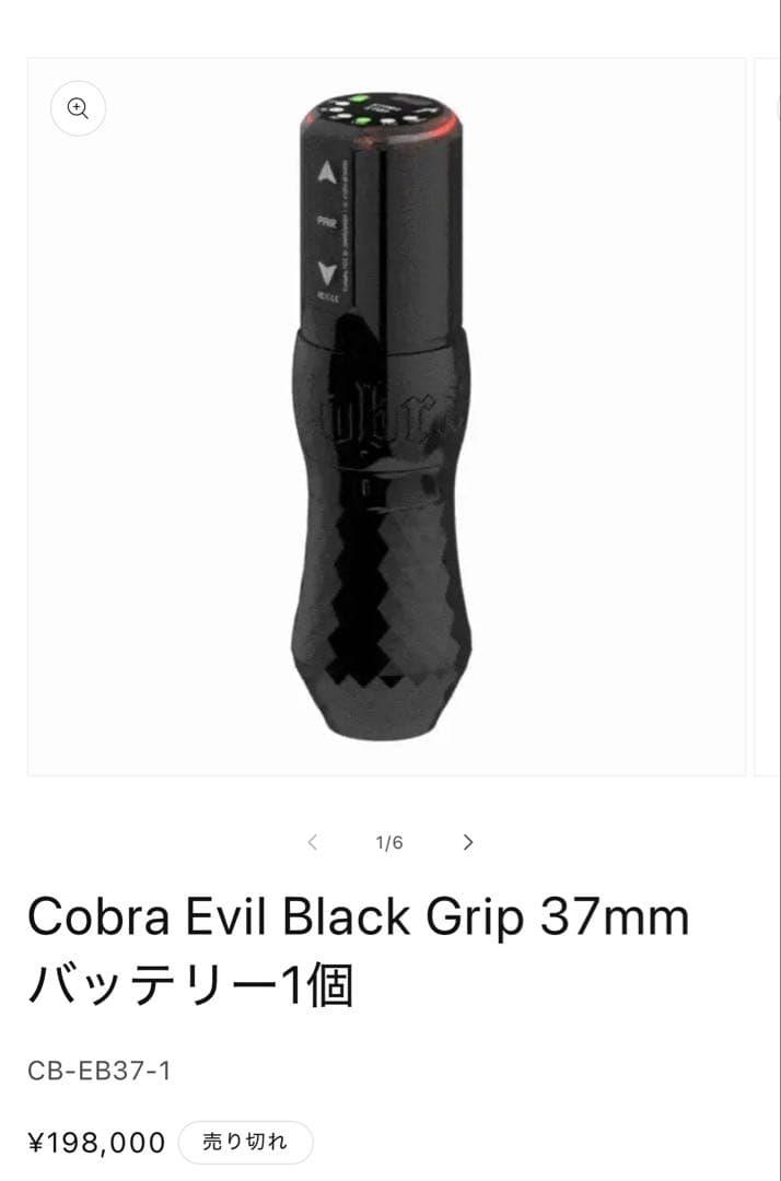 [美品] inkmachines Cobra タトゥーマシン(37㍉ grip)