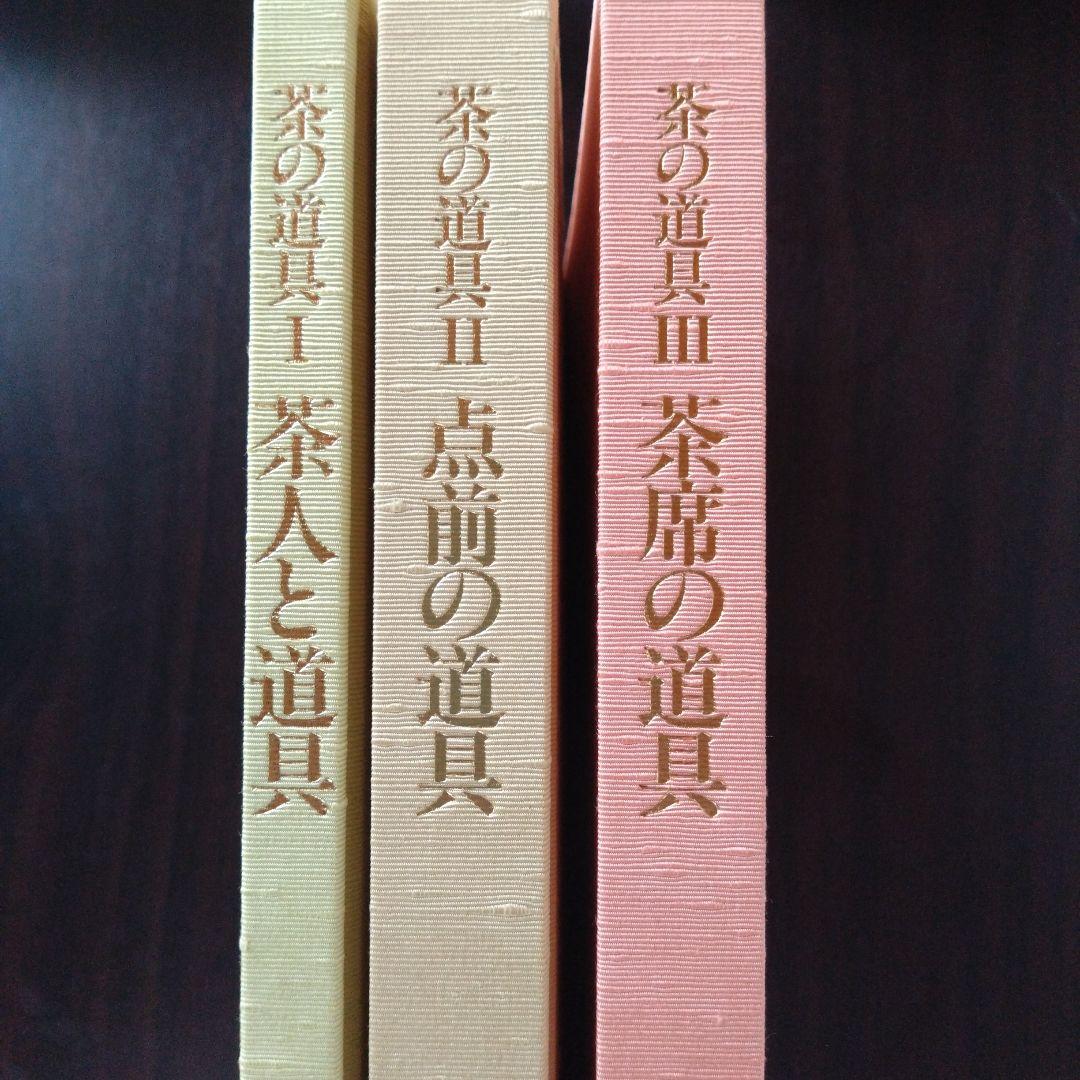 茶の道具 久田宗也