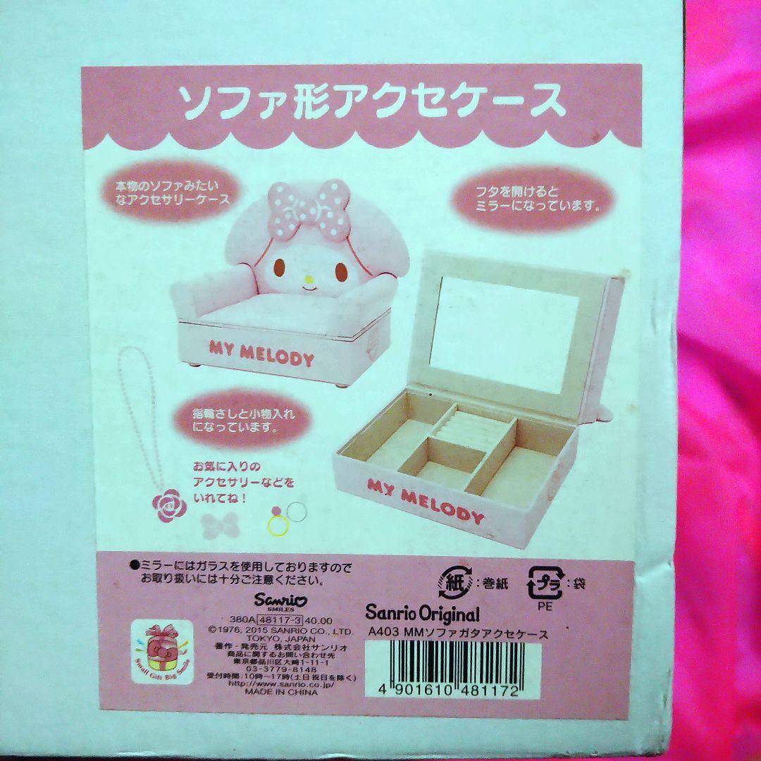 サンリオ　マイメロディ　ソファ形アクセサリーケース
