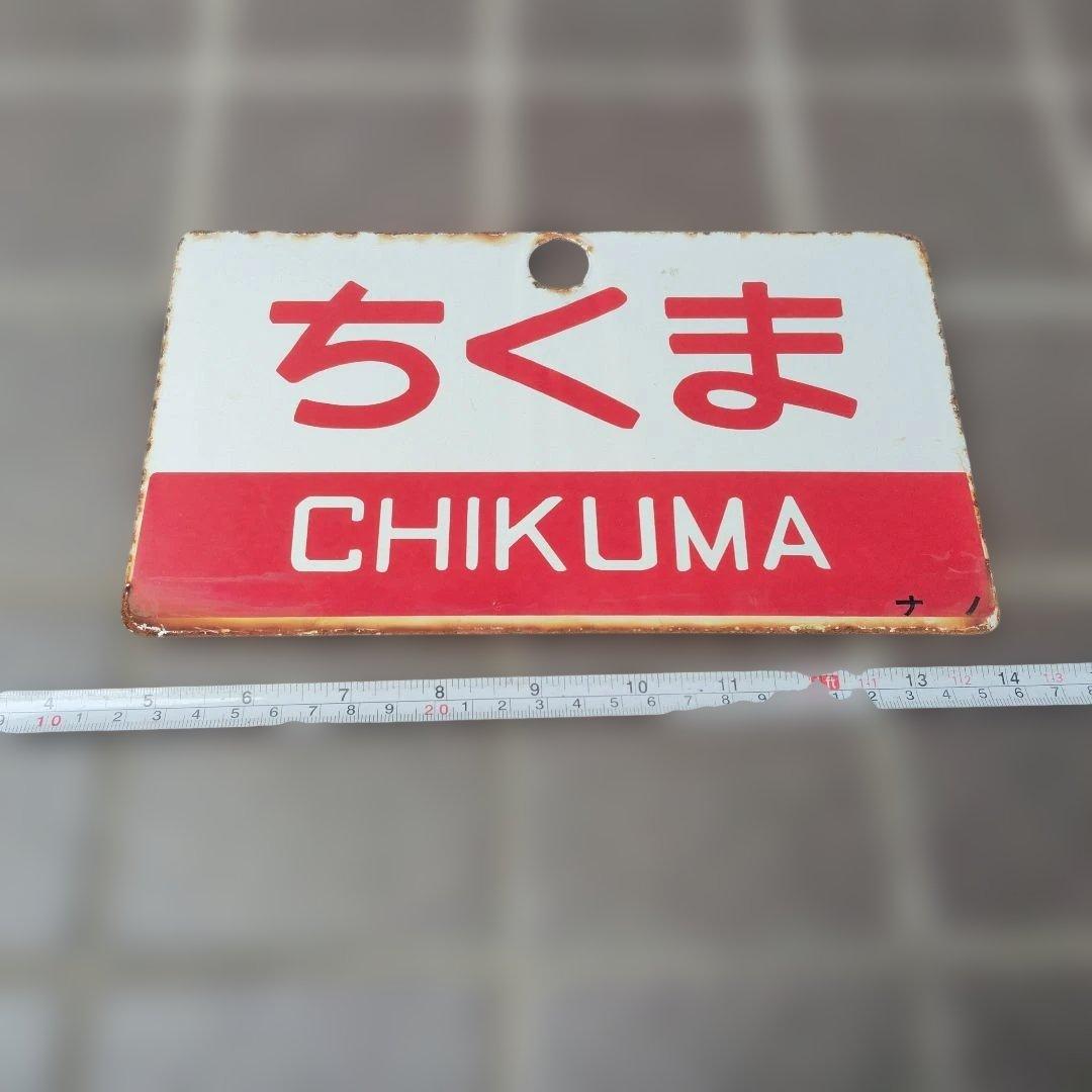 〇【サボ　愛称板】（表）ちくま　Ｂ寝台（裏）ちくま　 CHIKUMA