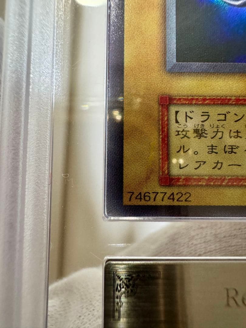 【ARS 9／鑑定書付】真紅眼の黒竜（レッドアイズ•ブラックドラゴン）