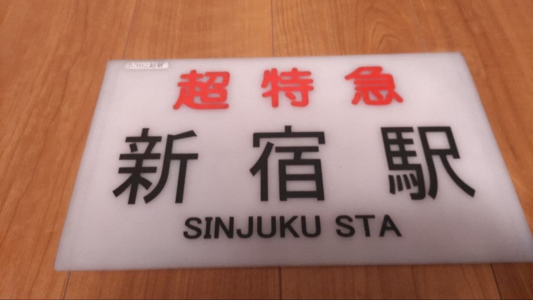 小田急高速バス 行先板、サボ 超特急 新宿駅・御殿場駅