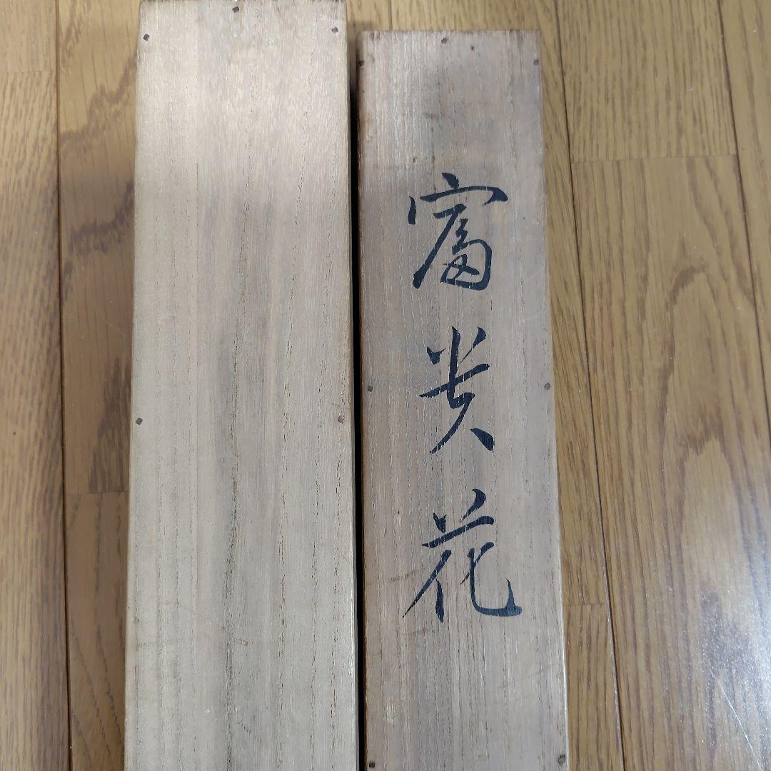 福田平八郎・日本画・掛軸・模写・ 共箱