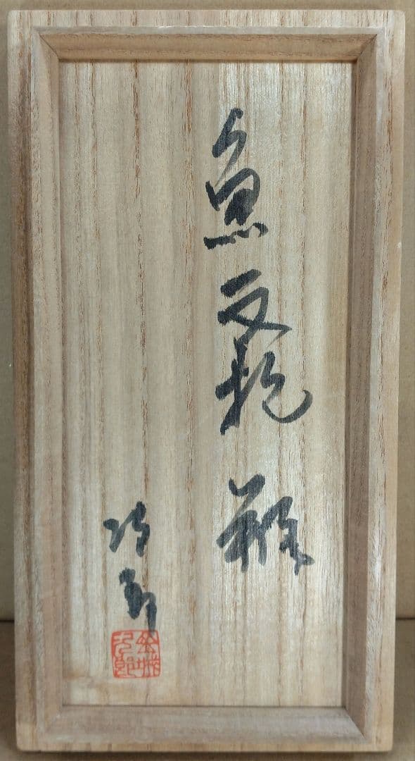 【本物保証】金城次郎 魚紋抱瓶 共箱(本人書付）栞 人間国宝 壷屋焼 やちむん
