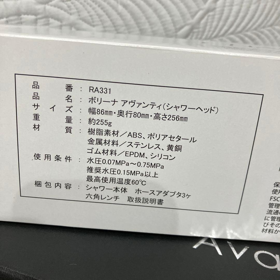 Avanti RA331 シャワーヘッド新品未使用