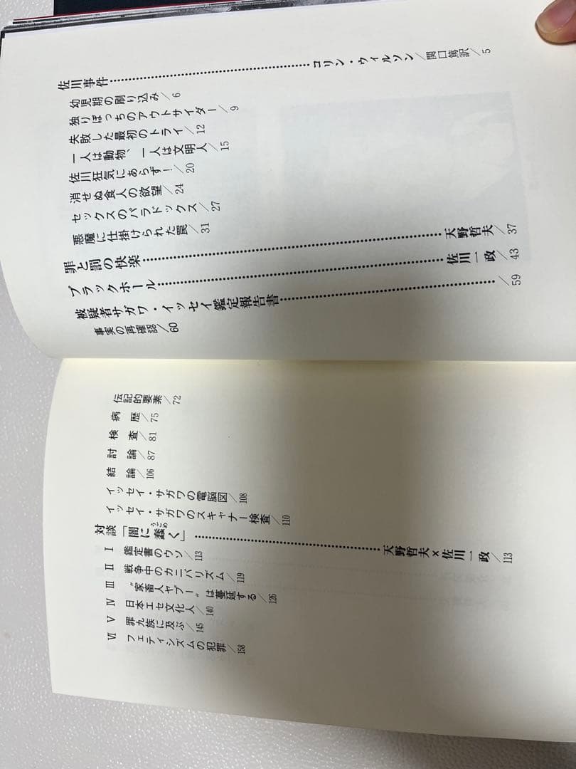 パリ人肉事件 佐川一政の精神鑑定