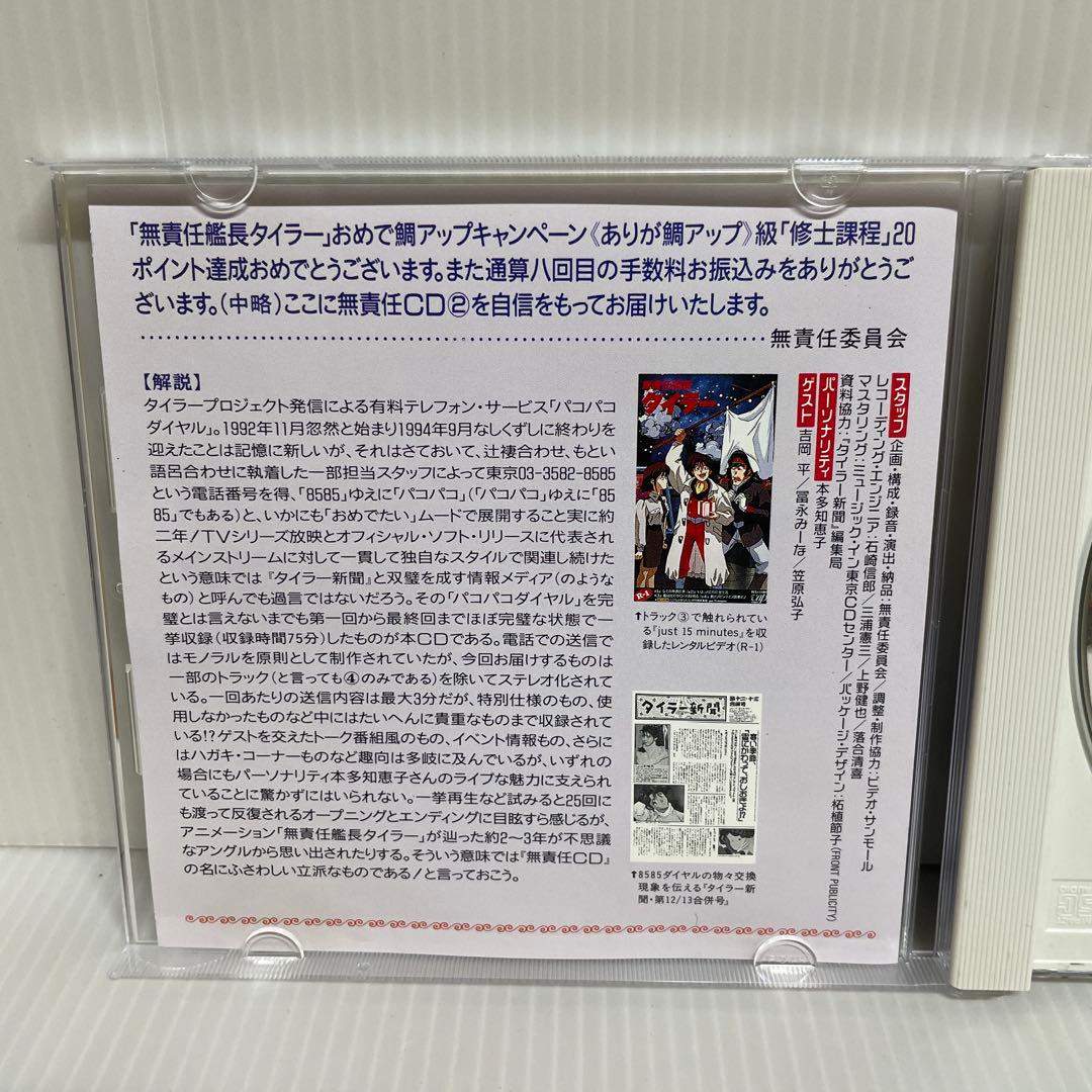 【貴重 非売品】無責任艦長タイラー 無責任CD1, 2, 3　CD3枚セット