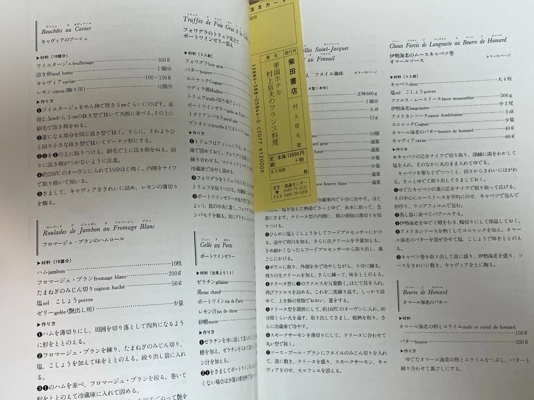 帝国ホテル 村上信夫のフランス料理 直筆書き物有り