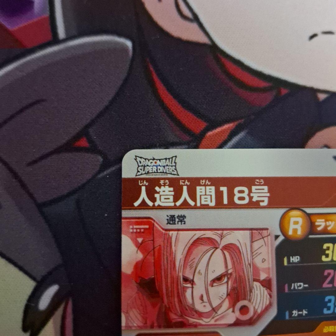 ドラゴンボールスーパーダイバーズ sdv4-028 人造人間18号 パラレル