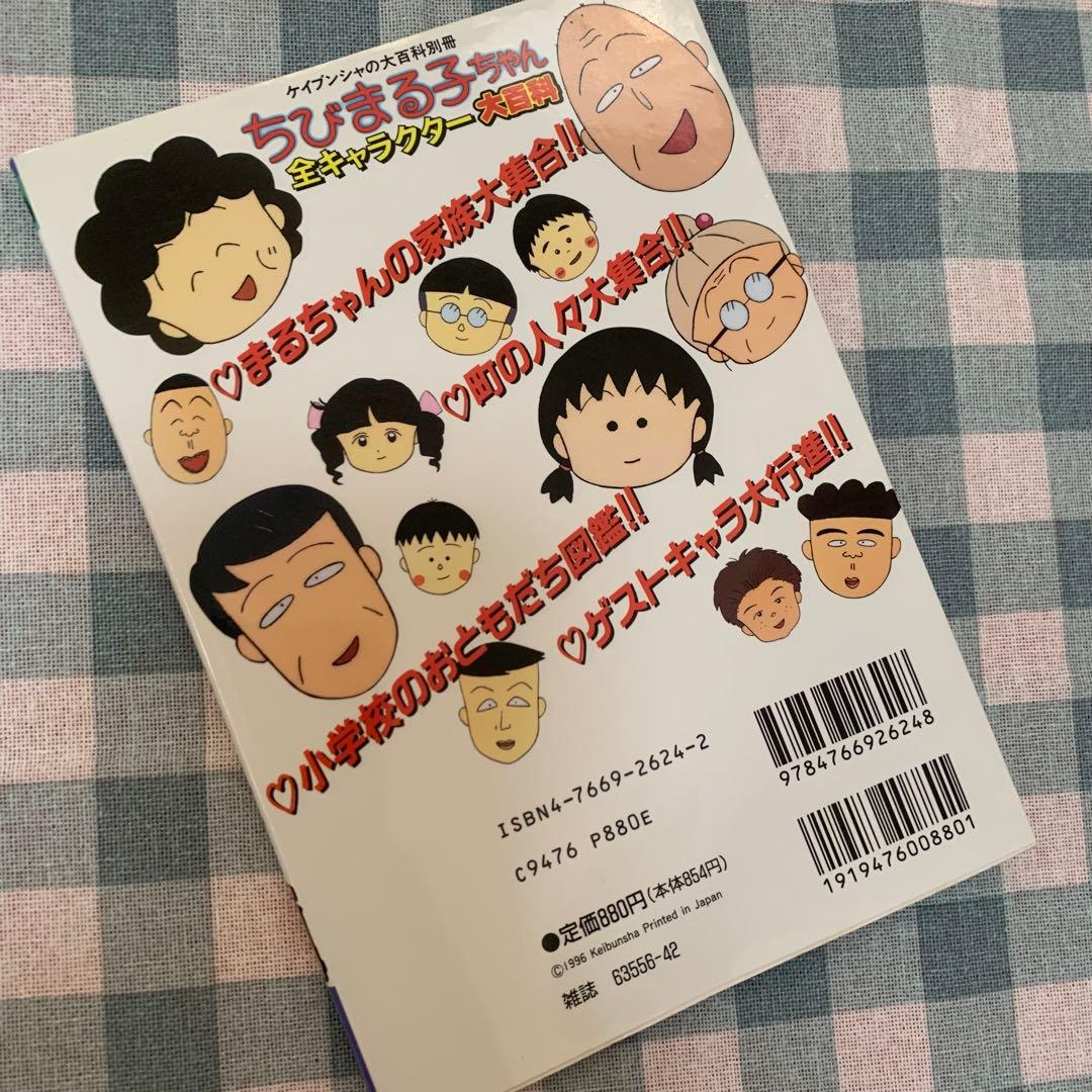 【初版！価格交渉あり！】ちびまる子ちゃん 全キャラクター 大百科 平成レトロ