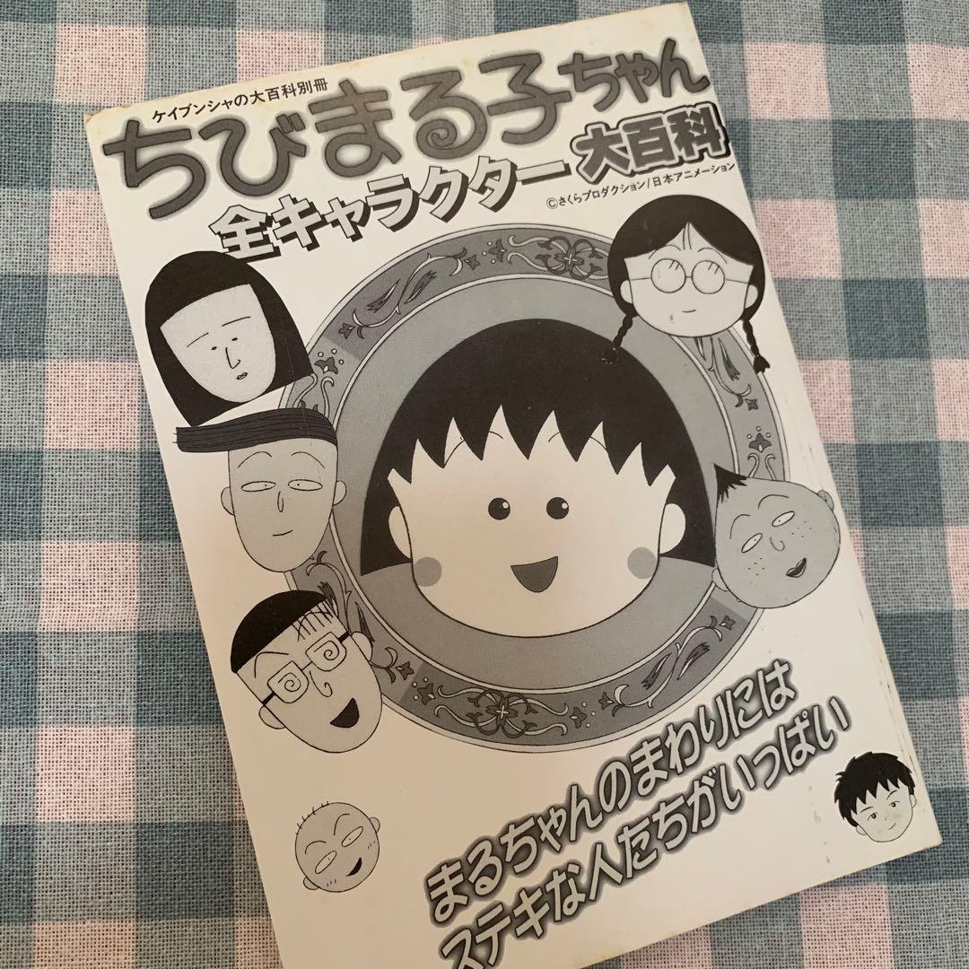 【初版！価格交渉あり！】ちびまる子ちゃん 全キャラクター 大百科 平成レトロ