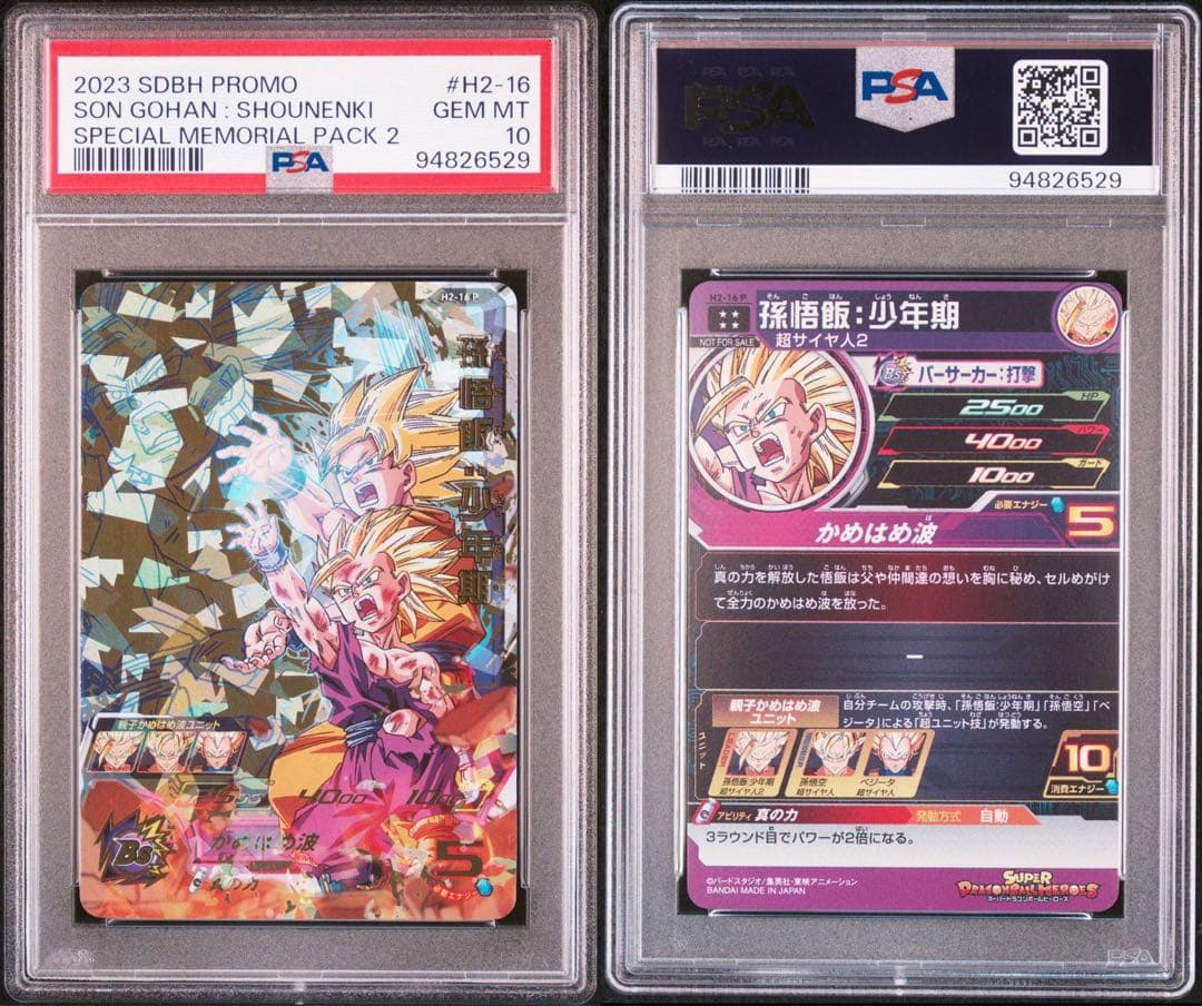 孫悟飯　ドラゴンボールヒーローズ　メモリアルパック2 PSA10 H2-16P