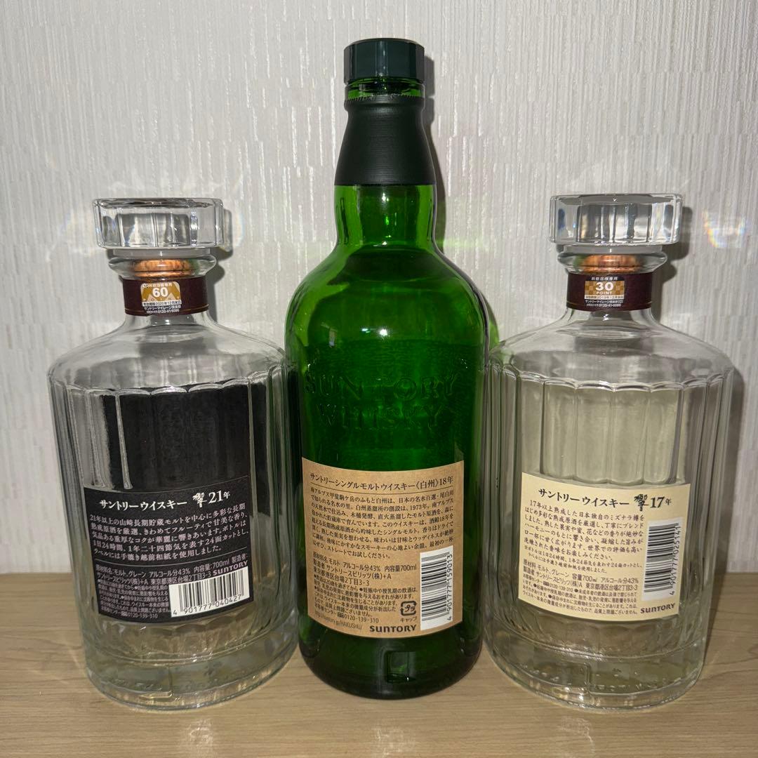 響21年　白州18年　響17年　空瓶　未洗浄　3本セット