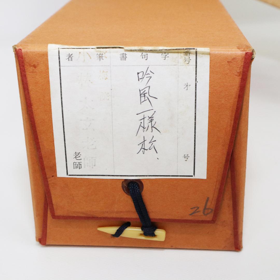 小林太玄 老師 吟風一様松 掛軸 大徳寺 茶掛 茶道具 肉筆 紙本