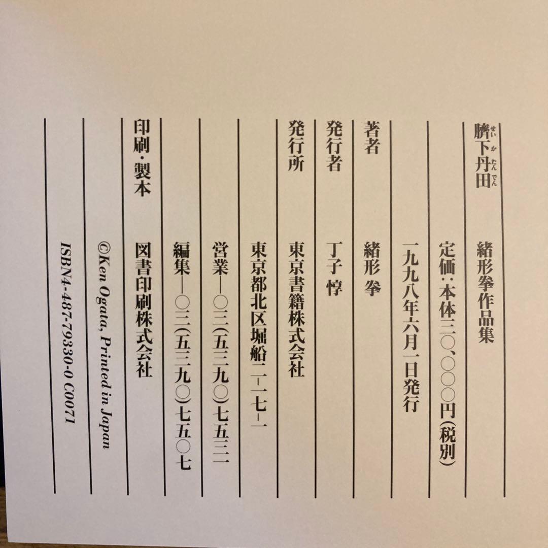 緒形拳 臍下丹田 せいかたんでん 作品集 東京書籍