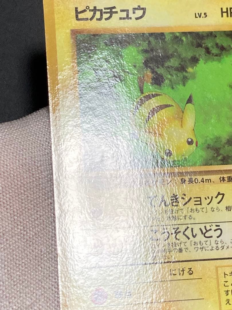 ピカチュウ 光沢あり 旧裏面 pmcg
