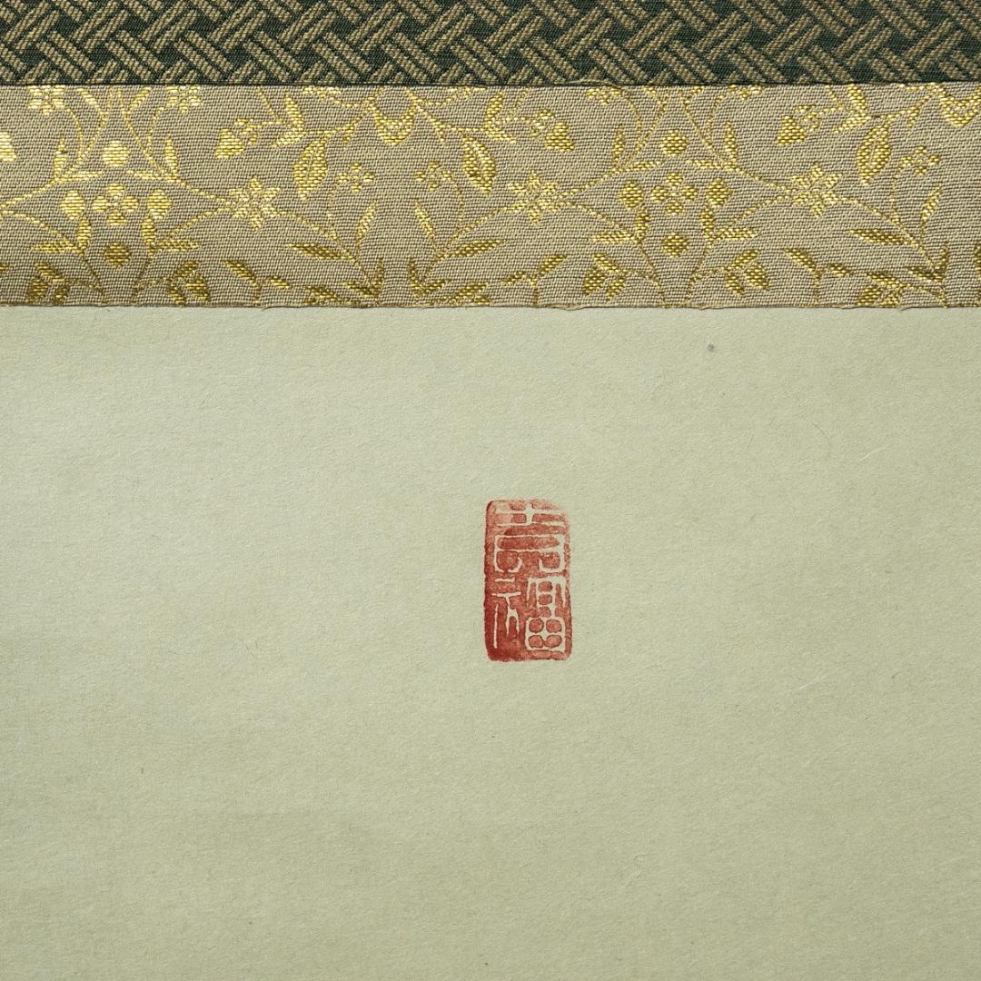 掛軸-1631　大徳寺　辻常閑　「寿」　共箱　横幅