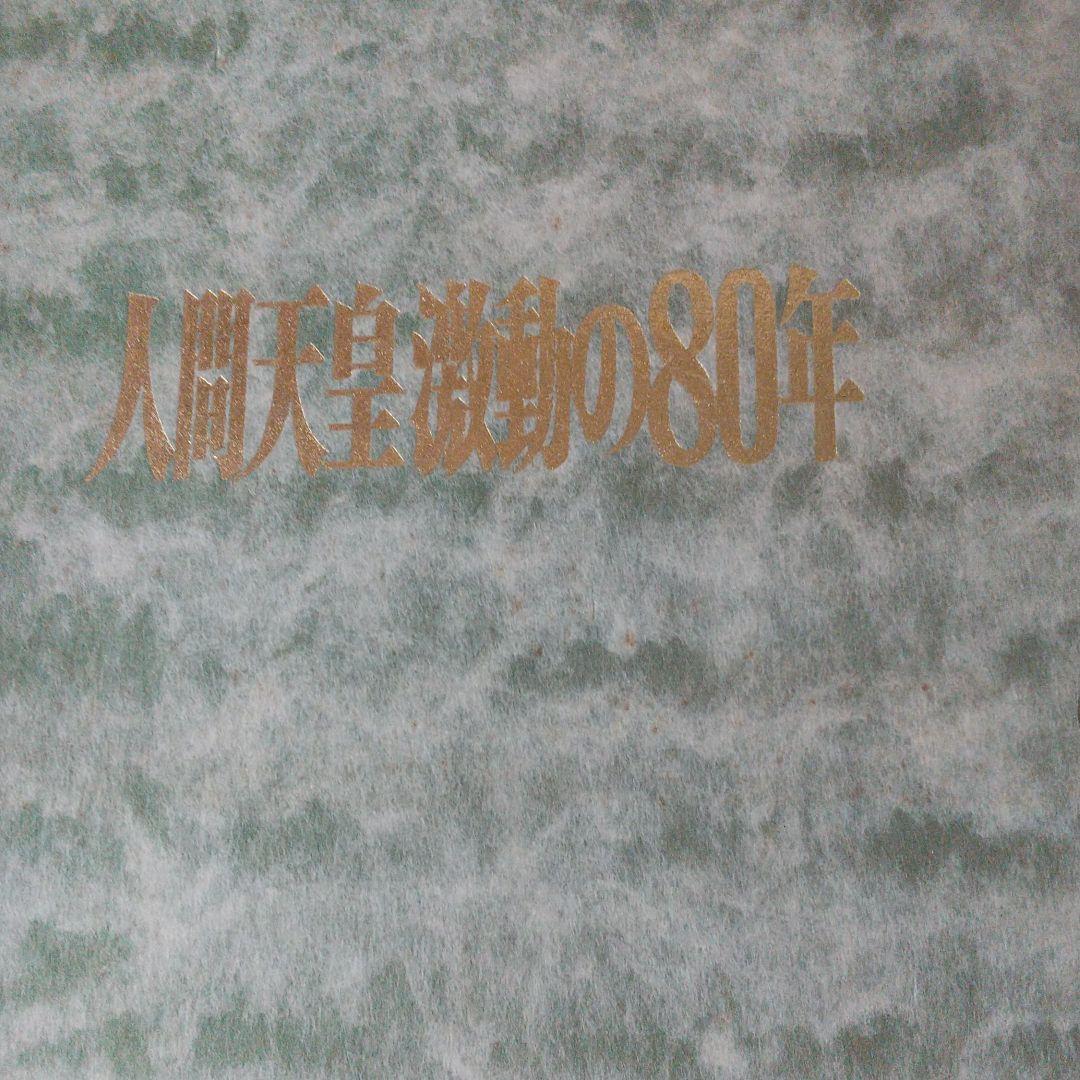 昭和100年　皇室写真集　昭和歴史　昭和天皇写真集