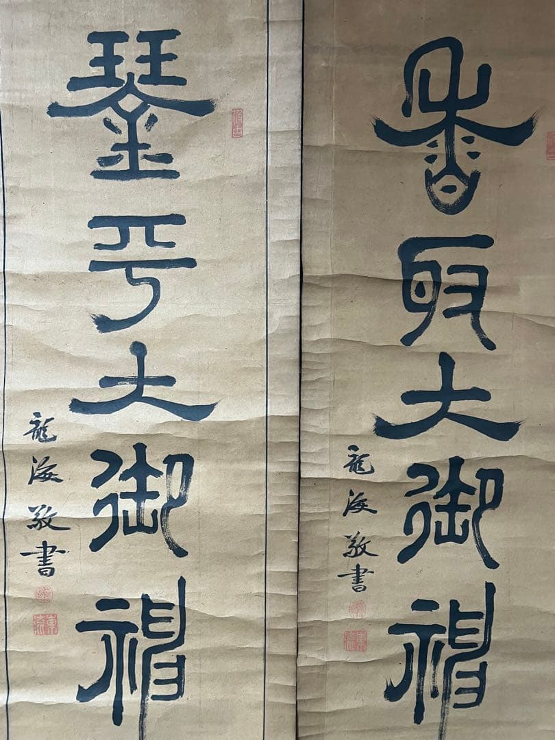 掛け軸　椋本龍海［双幅 佛画］行書 肉筆 ！