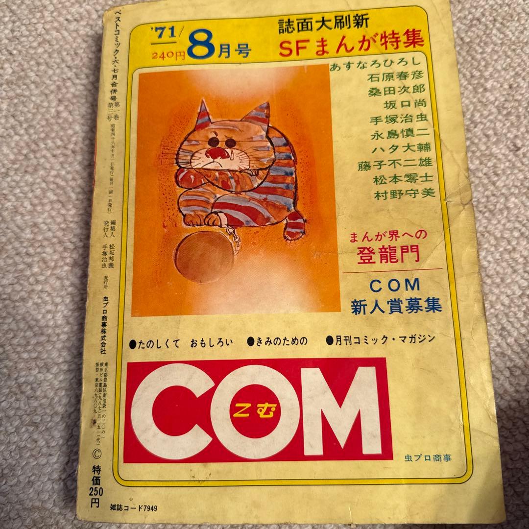 鉄腕アトム 手塚治虫大特集　1971年ベストコミック