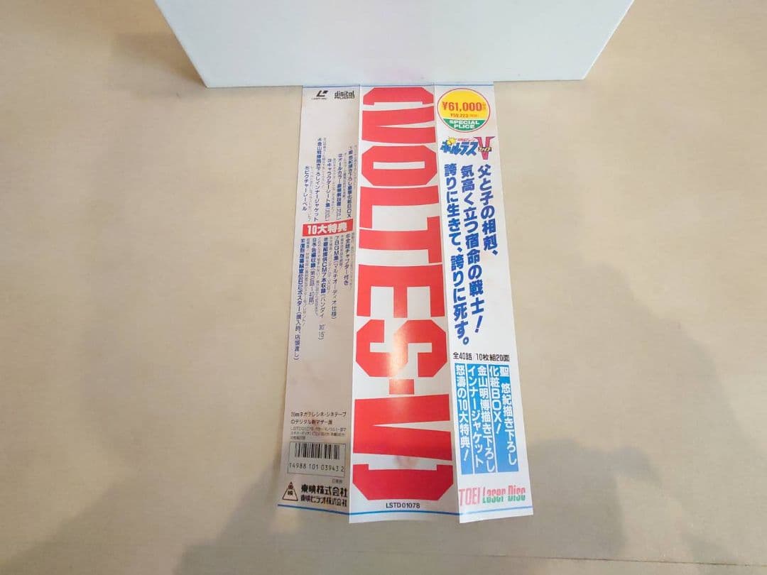 超電磁マシーン ボルテスV　レーザーディスク