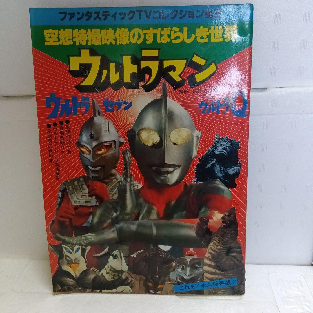 昭和レトロ 激レア ウルトラマン 本 ＋ 怪獣カード（たのしい幼稚園別冊？）