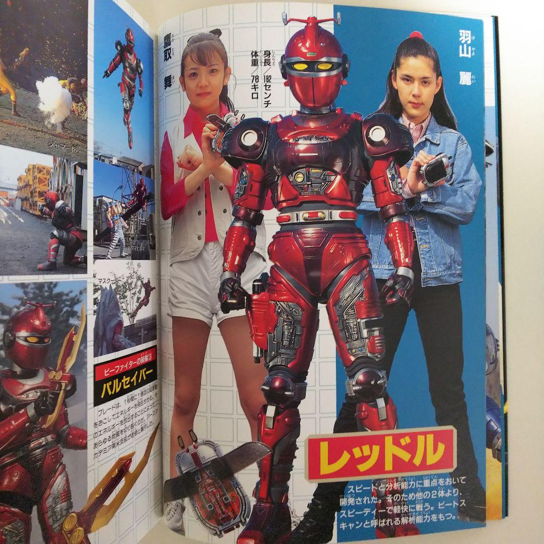 「重甲ビーファイター」「ビーファイターカブト」１５大戦士激闘ファイル（美品）